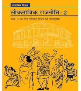 Loktantrik Rajniti II hindi Book for class 10 Published by NCERT of UPMSP